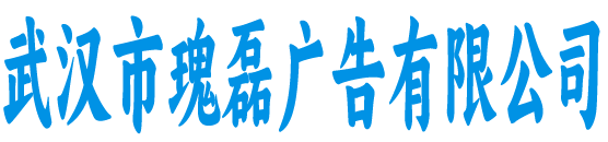 武汉市瑰磊